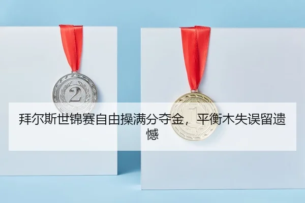 bai-er-si-shi-jin-sai-zi-you-cao-man-fen-duo-jin-ping-heng-mu-shi-wu-liu-yi-han-2-451.jpg
