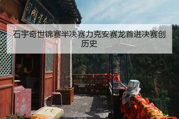 石宇奇世锦赛半决赛力克安赛龙首进决赛创历史