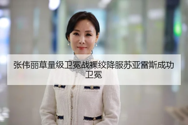 张伟丽草量级卫冕战裸绞降服苏亚雷斯成功卫冕