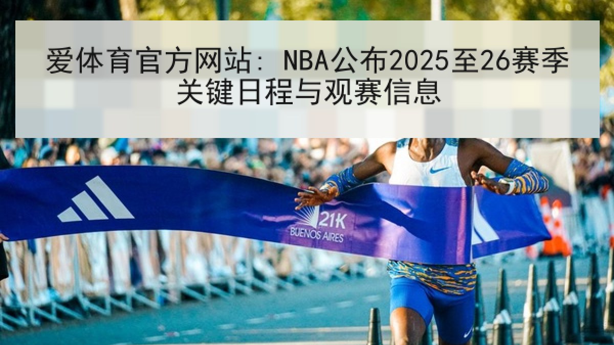 爱体育官方网站: NBA公布2025至26赛季关键日程与观赛信息