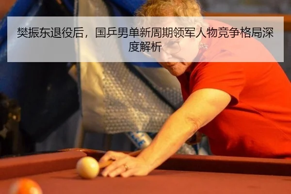 fan-zhen-dong-tui-yi-hou-guo-ping-nan-dan-xin-zhou-qi-ling-jun-ren-wu-jing-zheng-ge-ju-shen-du-jie-xi-2-203.jpg