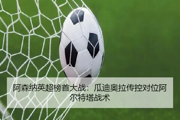 a-sen-na-ying-chao-bang-shou-da-zhan-gua-di-ao-la-chuan-kong-dui-wei-a-er-te-ta-zhan-shu-2-445.jpg