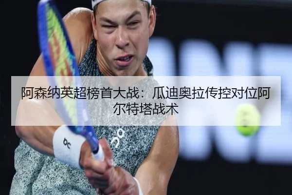 阿森纳英超榜首大战：瓜迪奥拉传控对位阿尔特塔战术