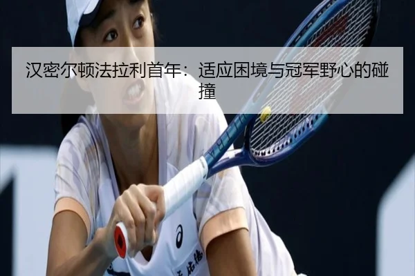han-mi-er-dun-fa-la-li-shou-nian-shi-ying-kun-jing-yu-guan-jun-ye-xin-de-peng-zhuang-3-129.jpg