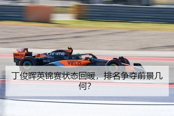 丁俊晖英锦赛状态回暖，排名争夺前景几何？