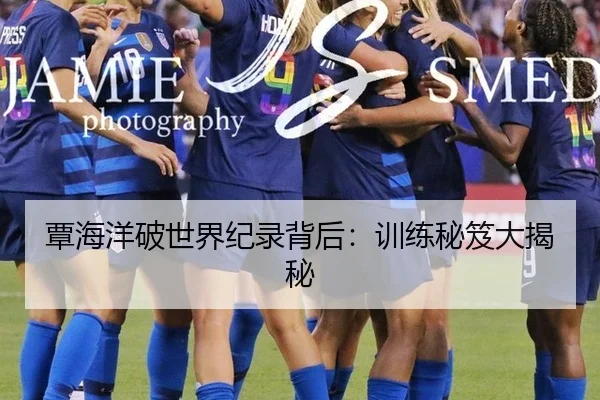 覃海洋破世界纪录背后：训练秘笈大揭秘
