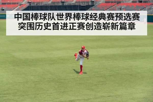 中国棒球队世界棒球经典赛预选赛突围历史首进正赛创造崭新篇章
