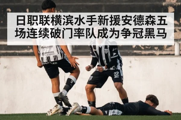 日职联横滨水手新援安德森五场连续破门率队成为争冠黑马
