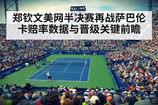 郑钦文美网半决赛再战萨巴伦卡赔率数据与晋级关键前瞻