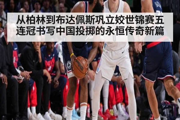 从柏林到布达佩斯巩立姣世锦赛五连冠书写中国投掷的永恒传奇新篇
