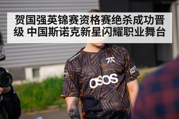 贺国强英锦赛资格赛绝杀成功晋级 中国斯诺克新星闪耀职业舞台