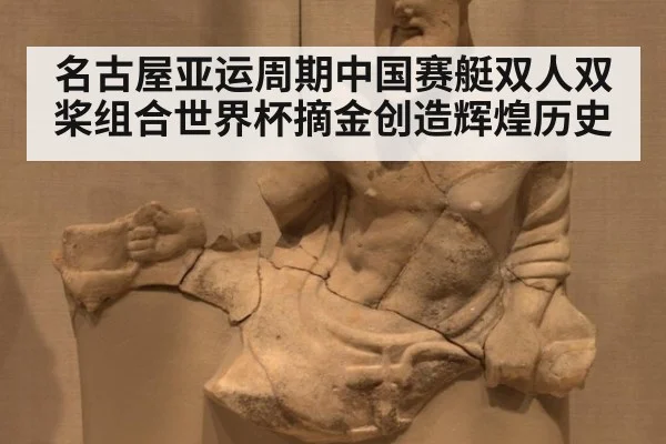 名古屋亚运周期中国赛艇双人双桨组合世界杯摘金创造辉煌历史