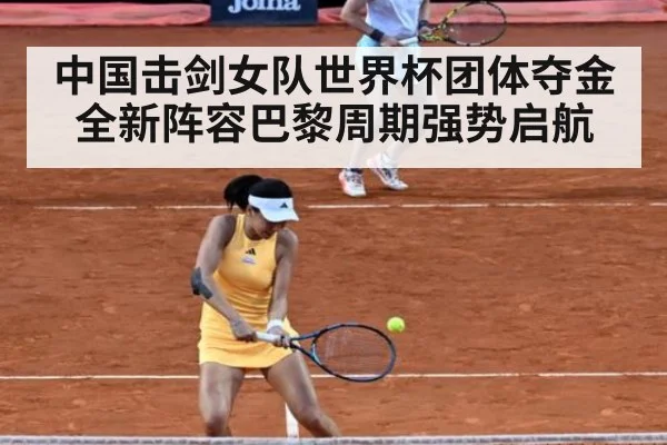 中国击剑女队世界杯团体夺金 全新阵容巴黎周期强势启航