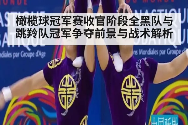 橄榄球冠军赛收官阶段全黑队与跳羚队冠军争夺前景与战术解析