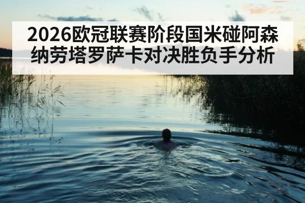 2026欧冠联赛阶段国米碰阿森纳劳塔罗萨卡对决胜负手分析
