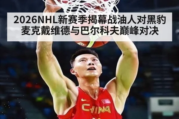 2026NHL新赛季揭幕战油人对黑豹麦克戴维德与巴尔科夫巅峰对决